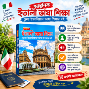 ইতালি ভাষা শিক্ষা বই