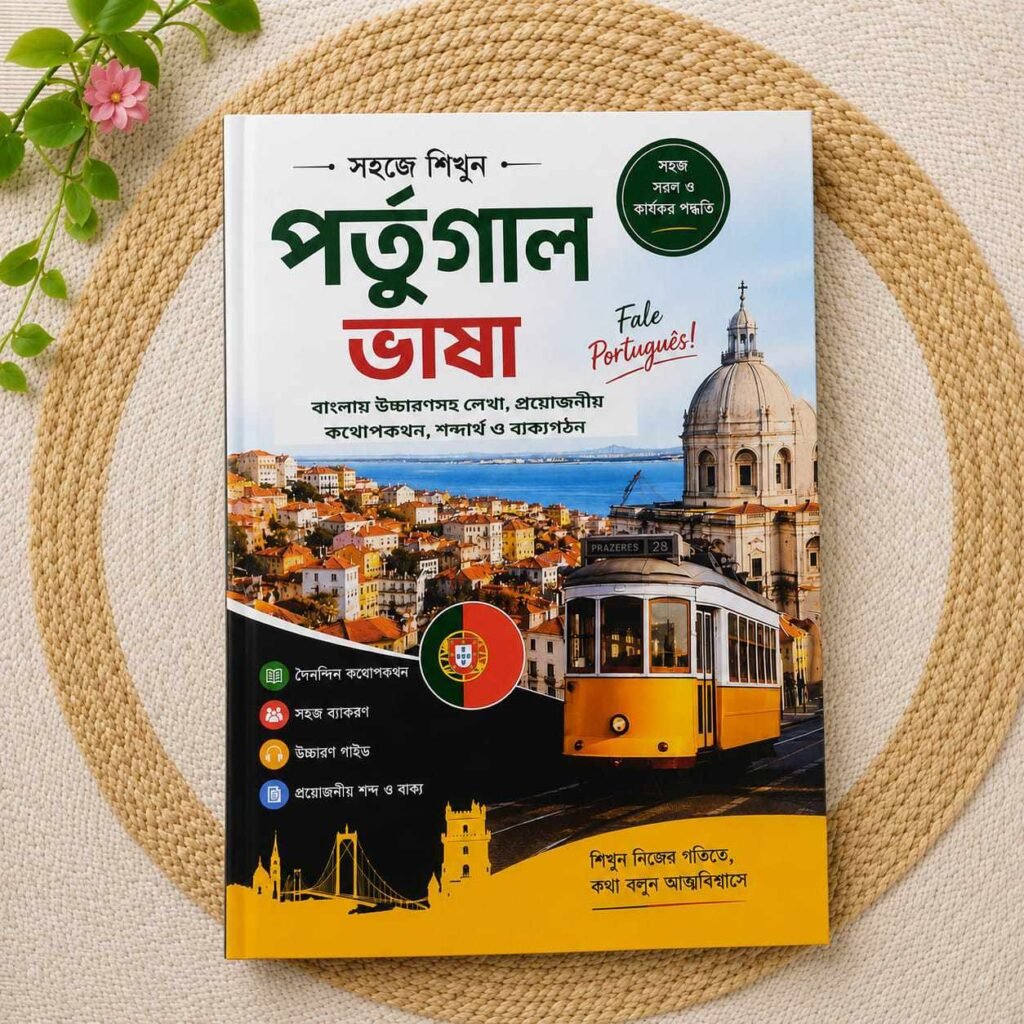 পর্তুগাল ভাষা শিক্ষা বই